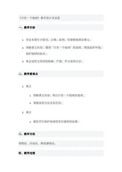 《只有一个地球》教学设计及反思