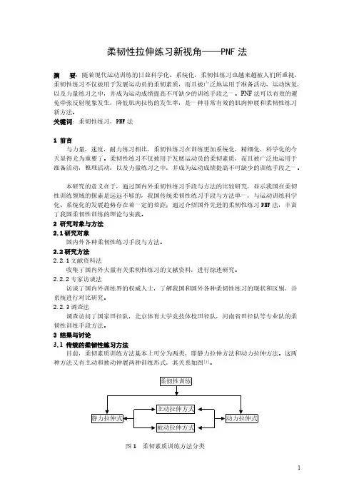 柔韧性练习的新要领PNF法
