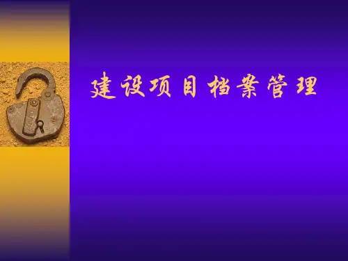建设项目档案管理培训课件
