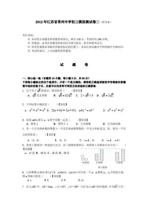 2012年江苏省常州中学初三模拟测试卷二