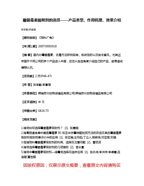 霉菌毒素吸附剂的选择——产品类型、作用机理、效果介绍