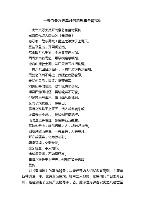 一夫当关万夫莫开的意思和全诗赏析