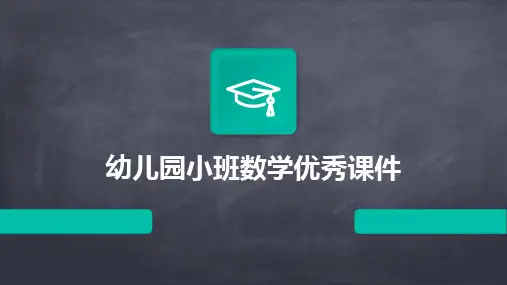 幼儿园小班数学优秀课件