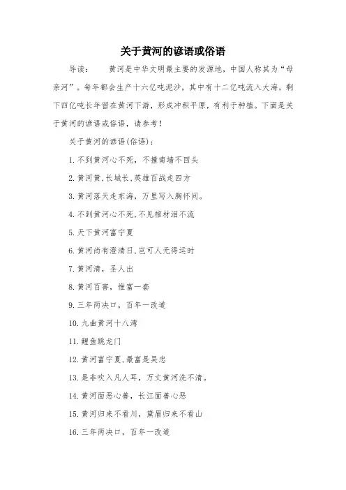 关于黄河的谚语或俗语