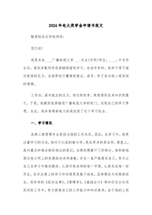 2024年电大奖学金申请书范文(2篇)