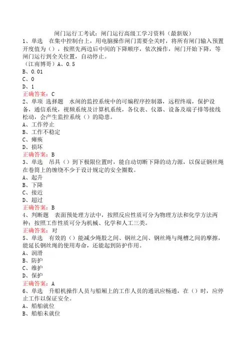 闸门运行工考试：闸门运行高级工学习资料(最新版)