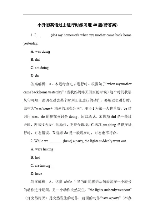 小升初英语过去进行时练习题40题(带答案)