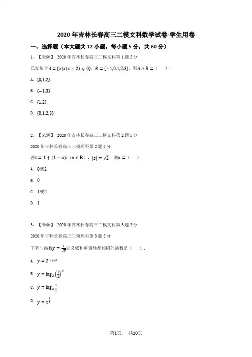 2020年吉林长春高三二模文科数学试卷-学生用卷