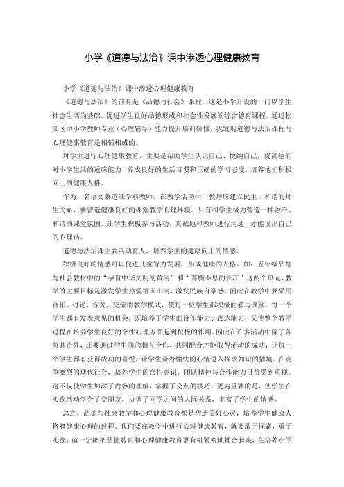 小学《道德与法治》课中渗透心理健康教育