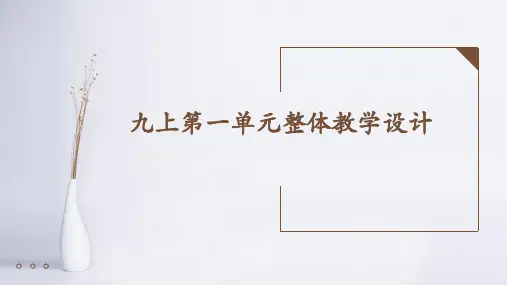 人教版九年级上语文大单元教学设计课件