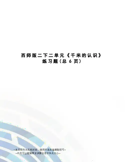 西师版二下二单元《千米的认识》练习题