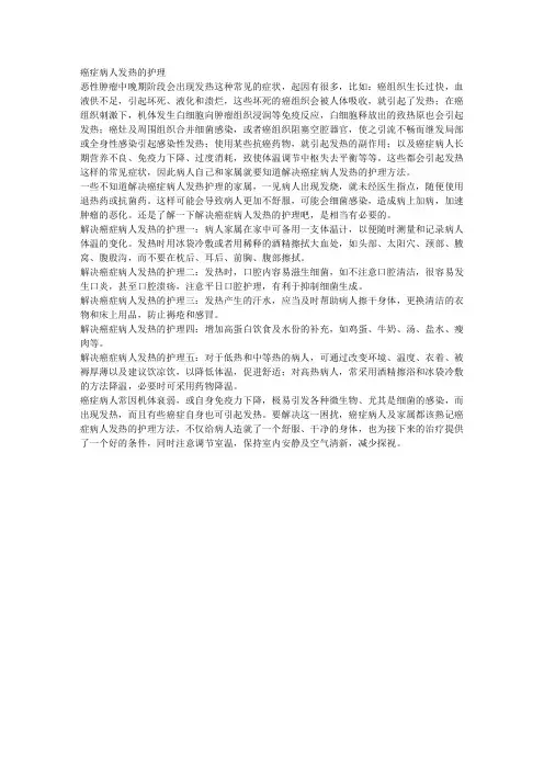 癌症病人发热的护理