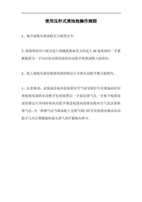 使用压杆式黄池枪操作规程