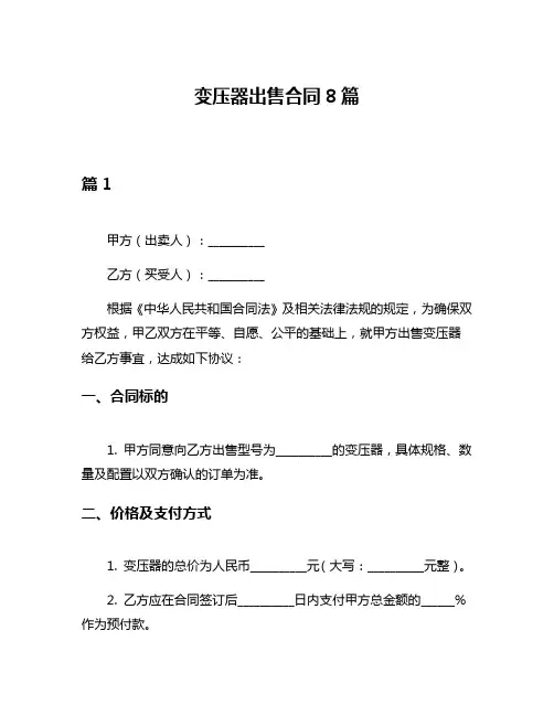 变压器出售合同8篇