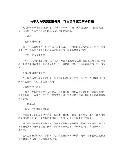 关于人力资源薪酬管理中存在的问题及解决措施