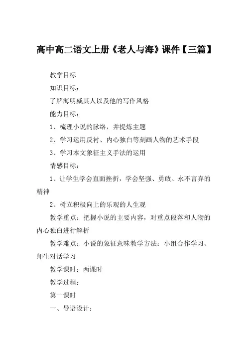 高中高二语文上册《老人与海》课件【三篇】