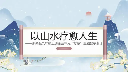 编版语文九年级上册第三单元疗愈主题教学设计课件统