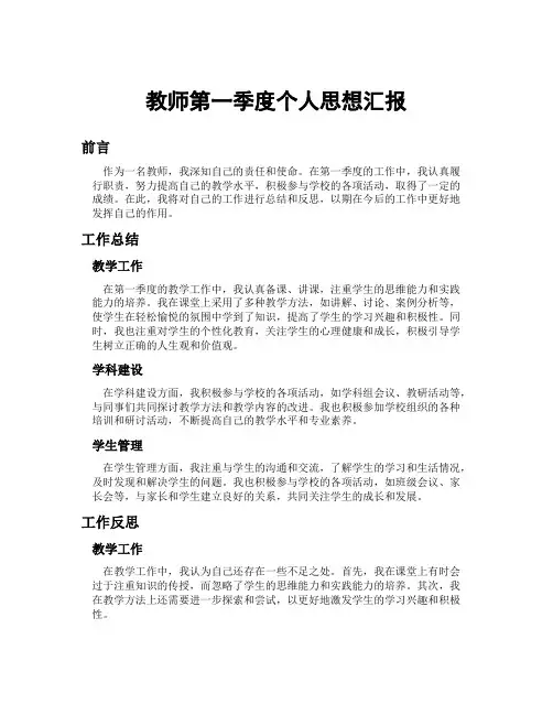 教师第一季度个人思想汇报