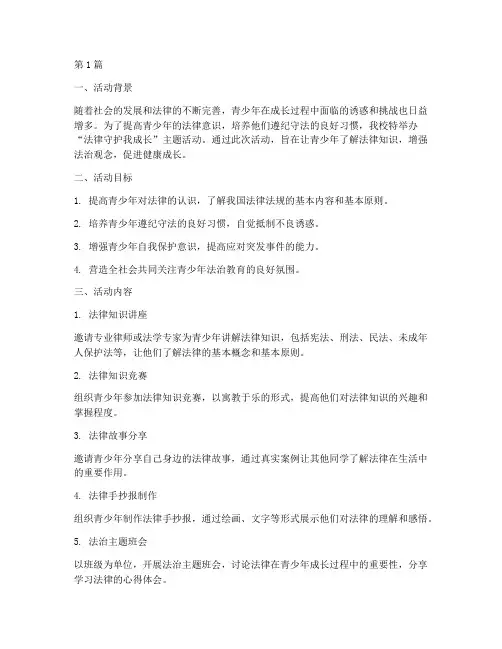 法律守护我成长活动案例(3篇)