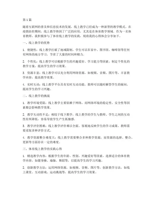 体育线上教学的实践心得(3篇)