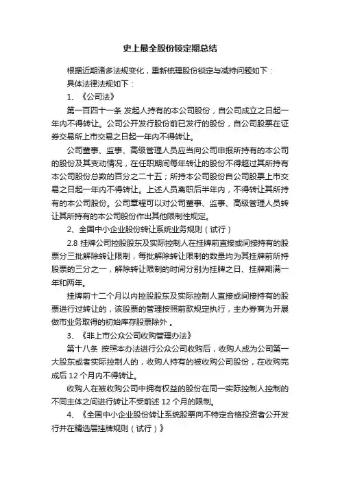 史上最全股份锁定期总结