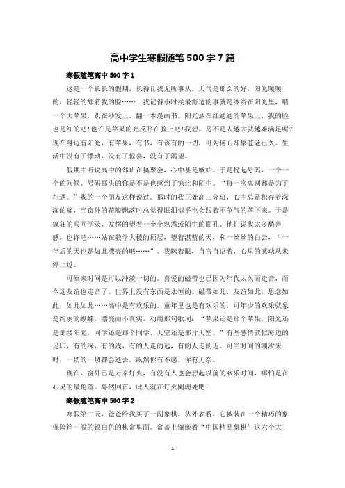 高中学生寒假随笔500字7篇