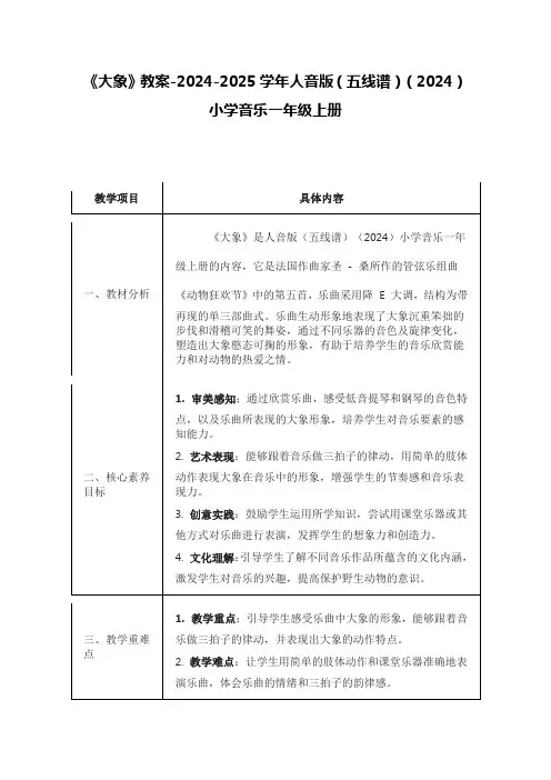 《大象》教案-2024-2025学年人音版(五线谱)(2024)小学音乐一年级上册