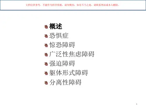神经症性和分离性障碍课件