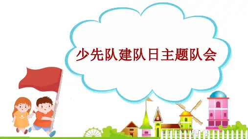 少先队建队日PPT