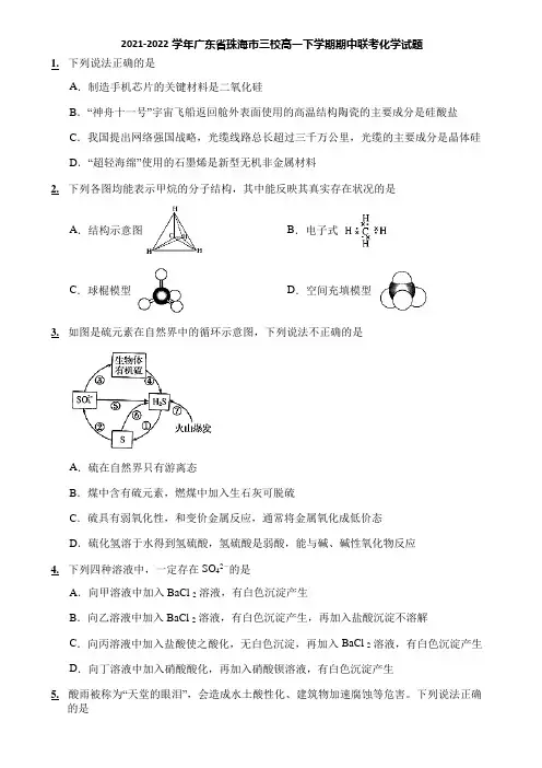 2021-2022学年广东省珠海市三校高一下学期期中联考化学试题