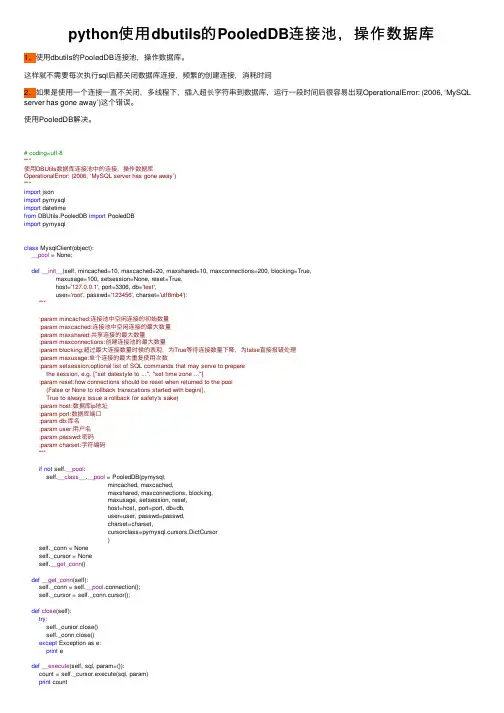 python使用dbutils的PooledDB连接池，操作数据库