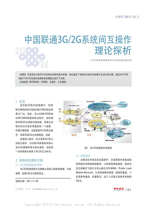 中国联通3G2G系统间互操作理论探析