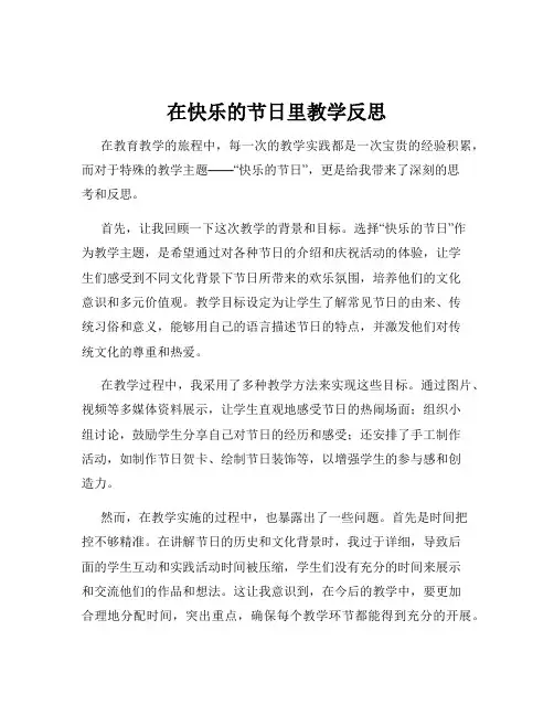在快乐的节日里教学反思