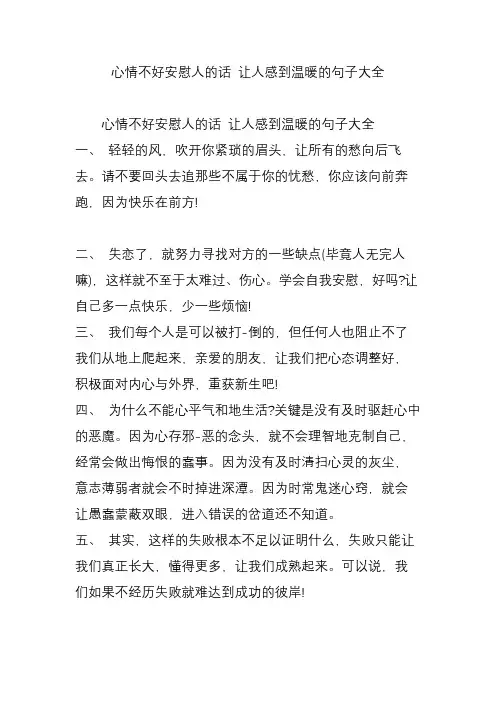 心情不好安慰人的话 让人感到温暖的句子大全