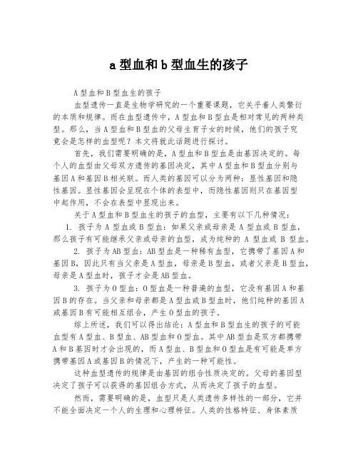 a型血和b型血生的孩子