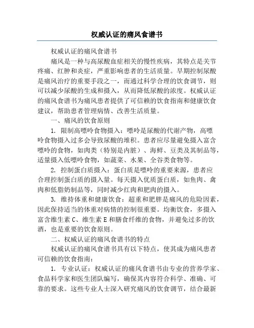 权威认证的痛风食谱书
