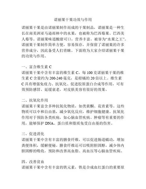 诺丽果干果功效与作用