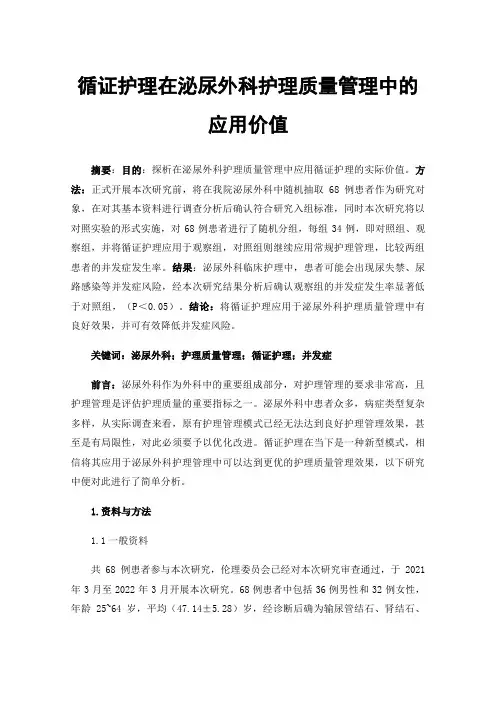 循证护理在泌尿外科护理质量管理中的应用价值