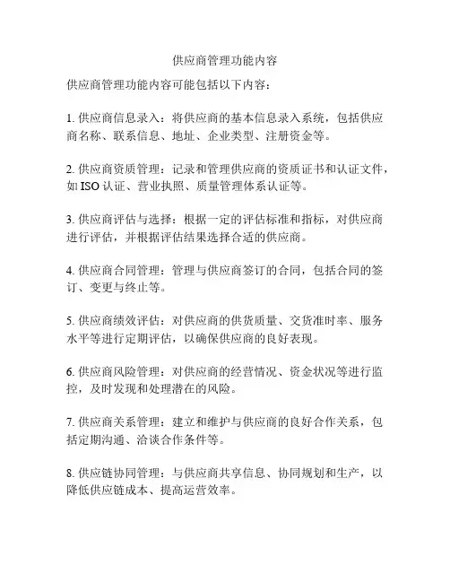 供应商管理功能内容