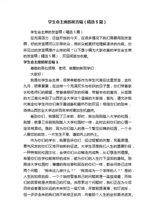 学生会主席的发言稿（精选5篇）