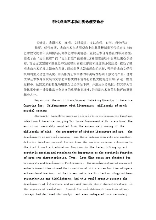 明代戏曲艺术功用观念嬗变论析