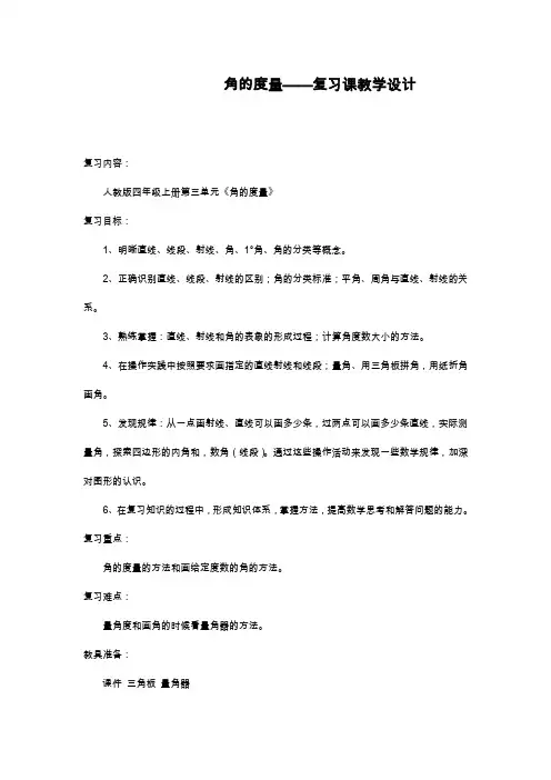 新课标最新人教版小学数学四年级上册《角的度量复习课》教学设计(精品教案).doc
