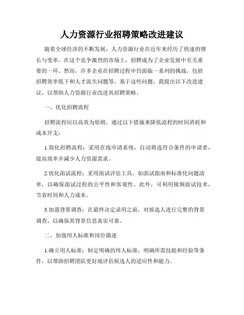 人力资源行业招聘策略改进建议