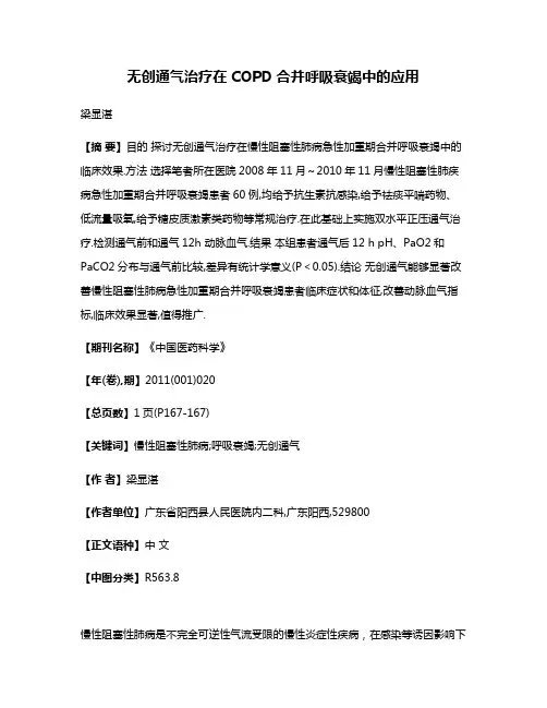 无创通气治疗在COPD合并呼吸衰竭中的应用