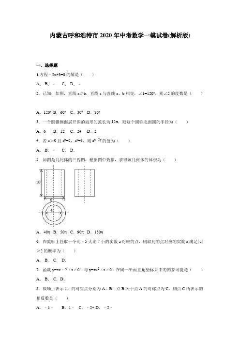 内蒙古呼和浩特市2020年中考数学一模试题有答案精析