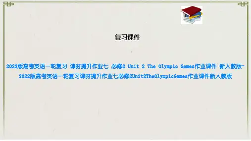 2022版高考英语一轮复习 课时提升作业七 必修2  2 The Olympic Game