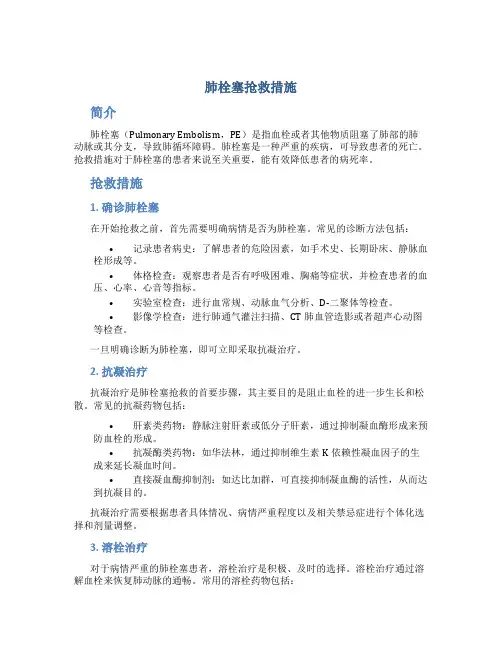 肺栓塞抢救措施