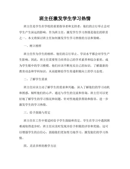 班主任激发学生学习热情
