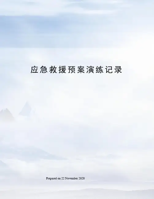 应急救援预案演练记录 3