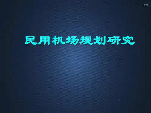 民用机场规划研究  ppt课件